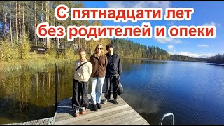 картинка: С пятнадцати лет без родителей и опеки