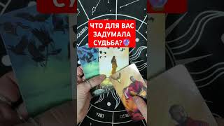 ЧТО ДЛЯ ВАС ЗАДУМАЛА СУДЬБА?!🤔🔔🙌#tarot #онлайнрасклад #таро #картытаро #судьба