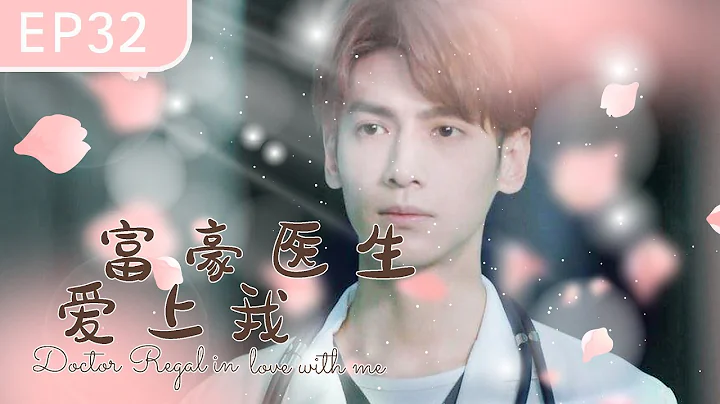【抢先看】 《富豪医生爱上我》32：我的医生男友竟然是富二代，不仅有钱而且有爱，用心温暖医院儿科（罗云熙、孙铱、凌潇肃、曾黎、许绍雄、刘佳、胡睿） - 天天要闻