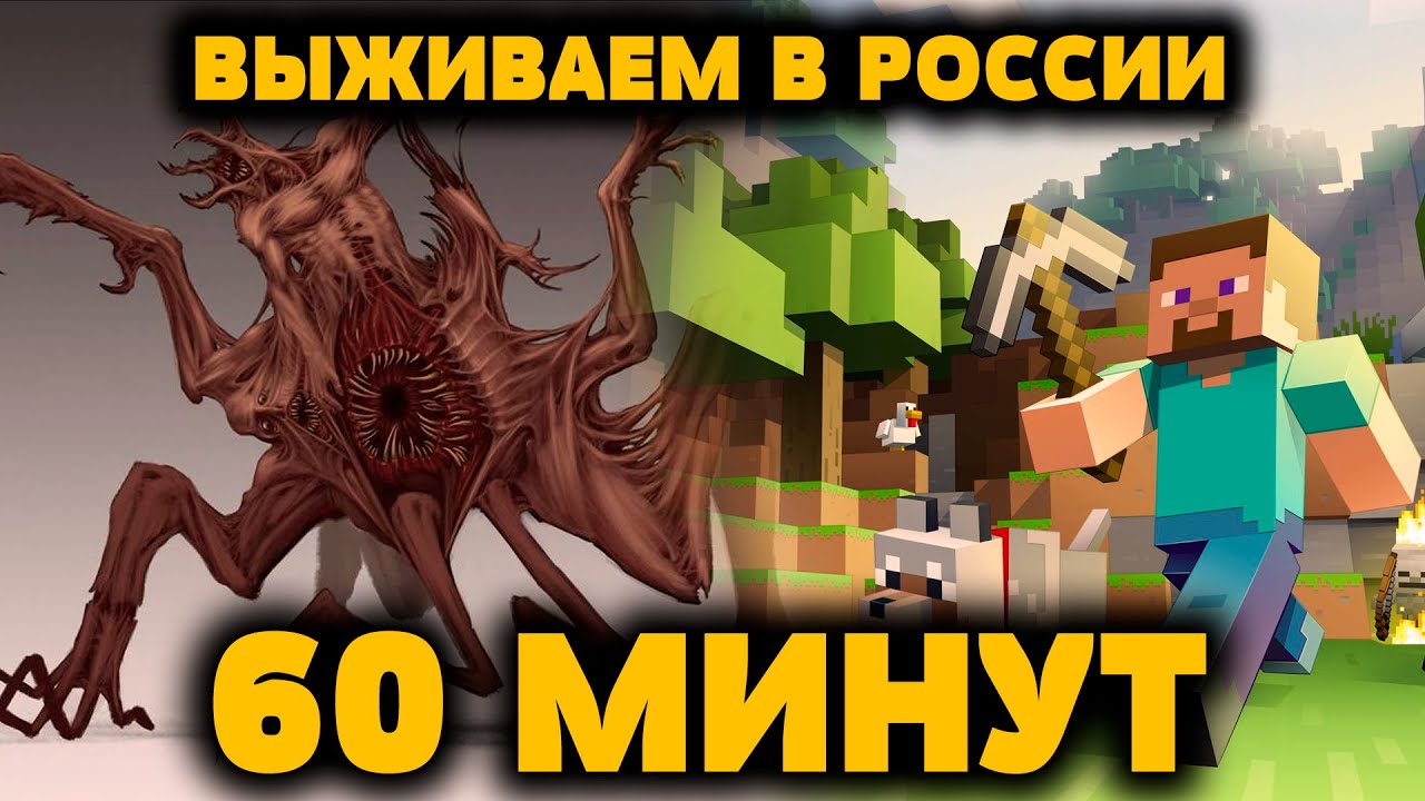 ТЯЖЁЛОЕ ВЫЖИВАНИЕ МАЙНКРАФТ MINECRAFT В РОССИИ ЗА 60 МИНУТ НОВОСТИ ...