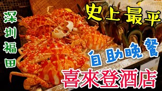 〈 職人吹水〉 超值抵食深圳福田國際五星級喜來登酒店自助晚餐