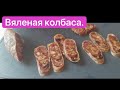 Дегустация сыровяленой колбасы по-домашнему | Бoroda 32