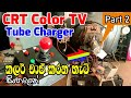 How To Use a Tube Charger For CRT TV | ටියුබ් චාජර් එක සම්බන්ධ කරන්නෙ මෙහෙමයි | My4 Tech