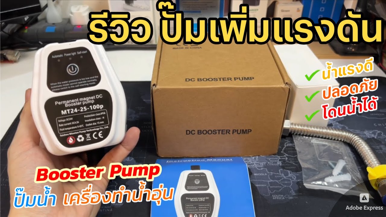 รีวิวปั๊มน้ำ Booster pump ปั๊มเพิ่มแรงดันน้ำ (ติดตั้งง่าย โดนน้ำได้) วิธีใช้งานง่าย เครื่องทำน้ำอุ่น