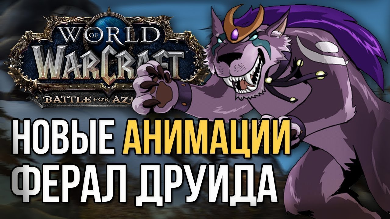 Новая анимация ферал друидов battle for azeroth (bfa beta)