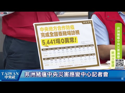 非洲豬瘟中央災害應變中心記者會 #中央社直播Live