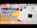 Pixel4a 5G 2022年でも結構イケる！2年前のスマホでも最新OS！さすがGoogle【Google Pixel 4a (5G)】