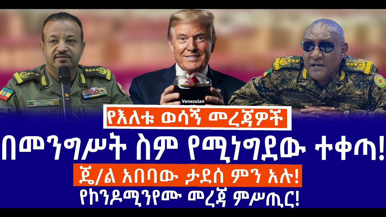 በመንግሥት ስም የሚነግደው ተቀጣ!//ጄ/ል አበባው ታደሰ ምን አሉ?!//የኮንዶሚንየሙ መረጃ ምሥጢር!