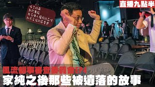 【呱吉直播】風流韻事審查委員會EP4：家純之後被遺落的那些故事