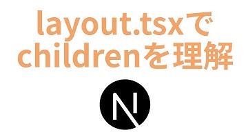 Next.js14にしれっとおるlayout.tsxは天才だったと判明【children】