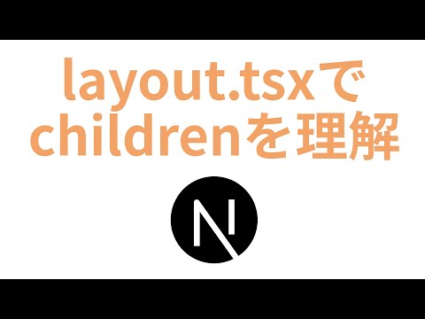 Next.js14にしれっとおるlayout.tsxは天才だったと判明【children】 - WP Tips