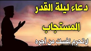 دعاء ليلة القدر المستجاب  يوم 30 رمضان ? لا تحرم نفسك من ثوابه 