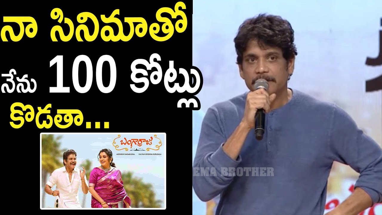 See King Nagarjuna Confidence on Bangarraju Collections || Bangarraju Press Meet || AptsBuzz