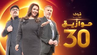 مسلسل حوازيق الحلقة  30 - حردان ج1 - يزن السيد