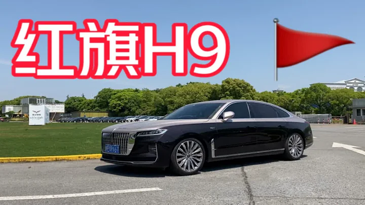 3.0T双色车身的红旗H9，国产高端轿车的骄傲整体实力究竟如何… - 天天要闻