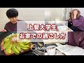 【ルーティン】外出自粛中の一人暮らし上智大学生のお家での過ごし方