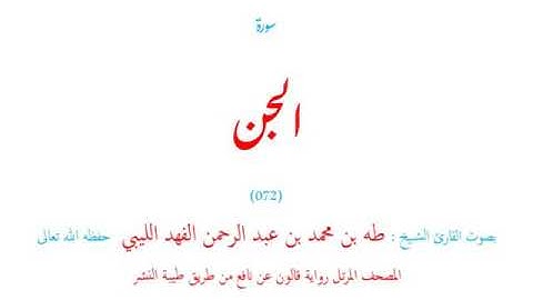 🌷قرآن كريم🌷سورة الجن🌷(072)🌷طه الفهد الليبي🌷مصحف مرتل🌷رواية قالون عن نافع🌷