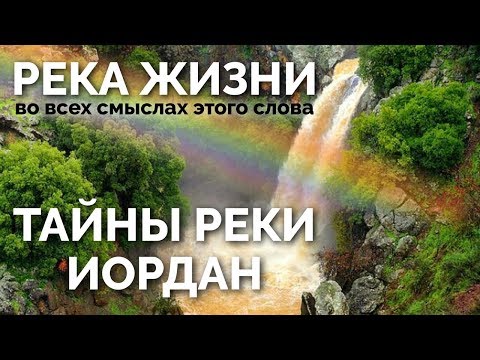 РЕКА ЖИЗНИ. ТАЙНЫ РЕКИ ИОРДАН.