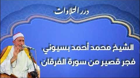 الشيخ محمد أحمد بسيوني فجر قصير من سورة الفرقان