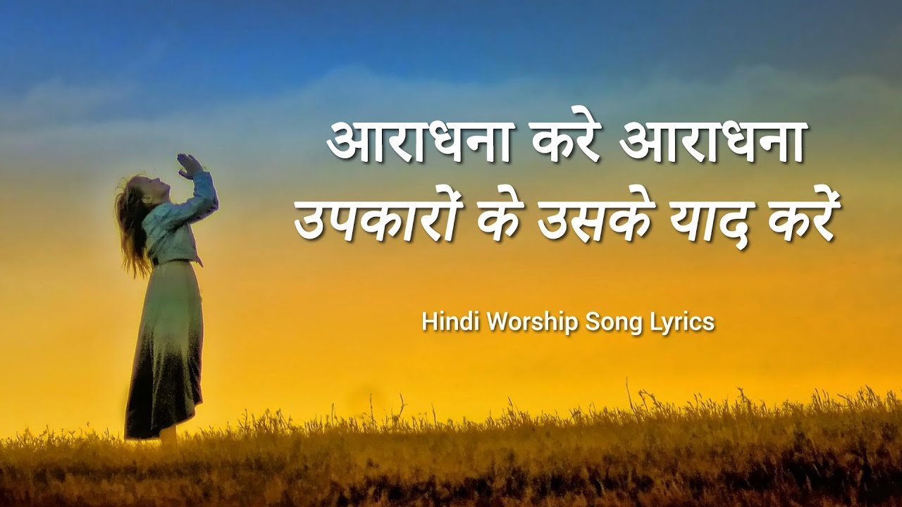     Aradhana kare aradhana Lyrics  Hindi Christian Worship Song  Jesus Song