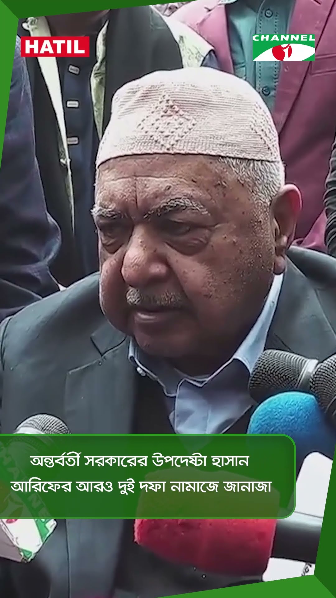 অন্তর্বর্তী সরকারের উপদেষ্টা হাসান আরিফের আরও দুই দফা নামাজে জানাজা || Channel i News