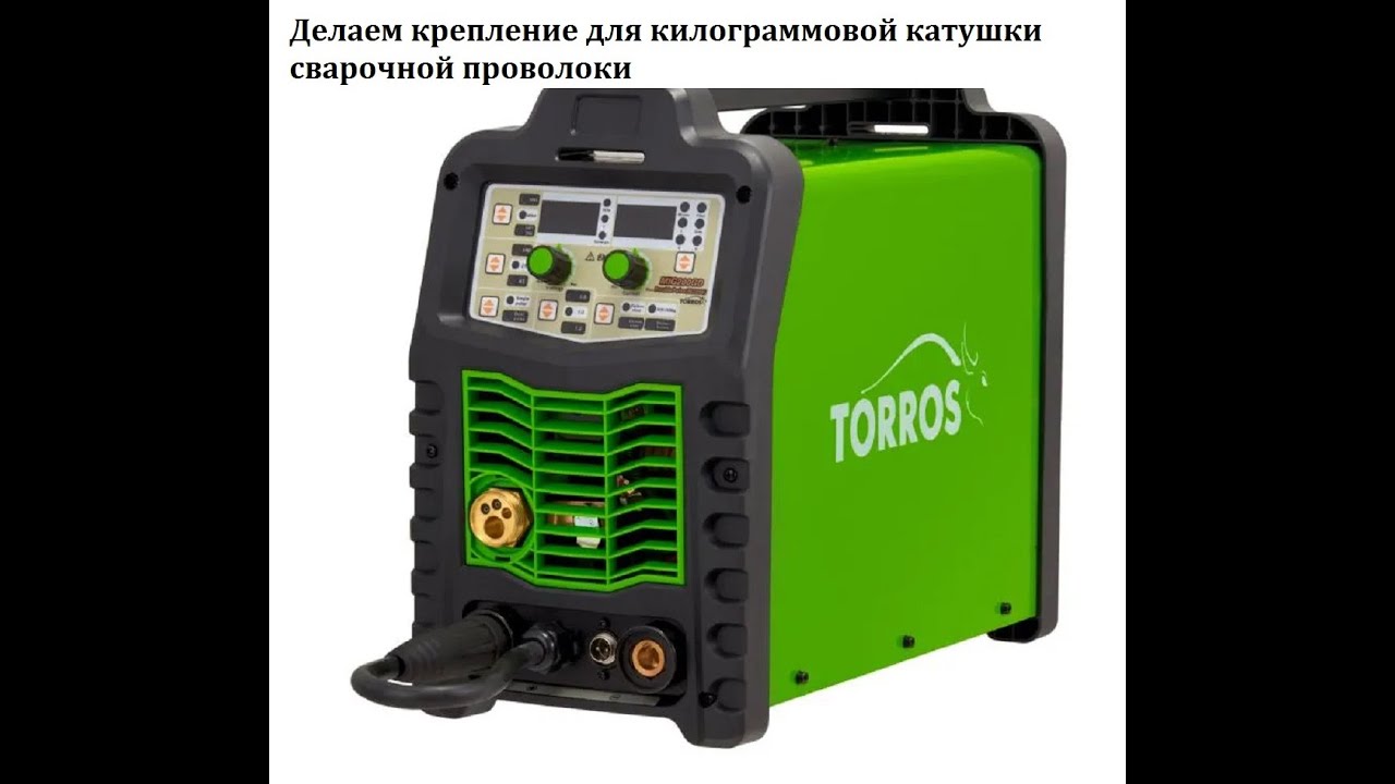 Внимание для TORROS MIG200 Pulse - Держатель килограммовой катушки на ...