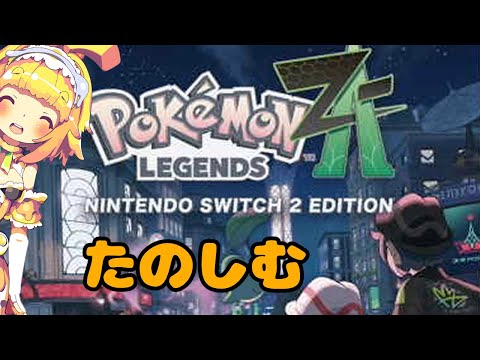 【PokémonLEGENDSZ-A】【ネタバレあり】最新作のポケモンレジェンズ🍊新たな冒険が始まるみたい🍊1【Vtuber】