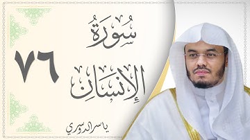 076.سورة الإنسان - القارئ ياسر الدوسري - Sourat Al Ensan - Yasser Al Dousary