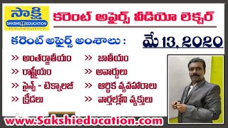 క‌రెంట్ అఫైర్స్‌ వీడియో లెక్చ‌ర్  మే 13th ,2020 II For All Competitive Exams