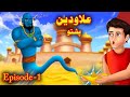 Aladdin Story علاودین Aladdin Cartoon Episode 1 Pashto Kahani Pashto Cartoon Pashto Story