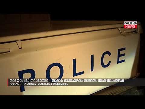 თავდასხმა თიანეთში - თამაზ მეჭიაურის თქმით, მისი შტაბიდან გასულ 2 პირს მანქანა დაუწვეს