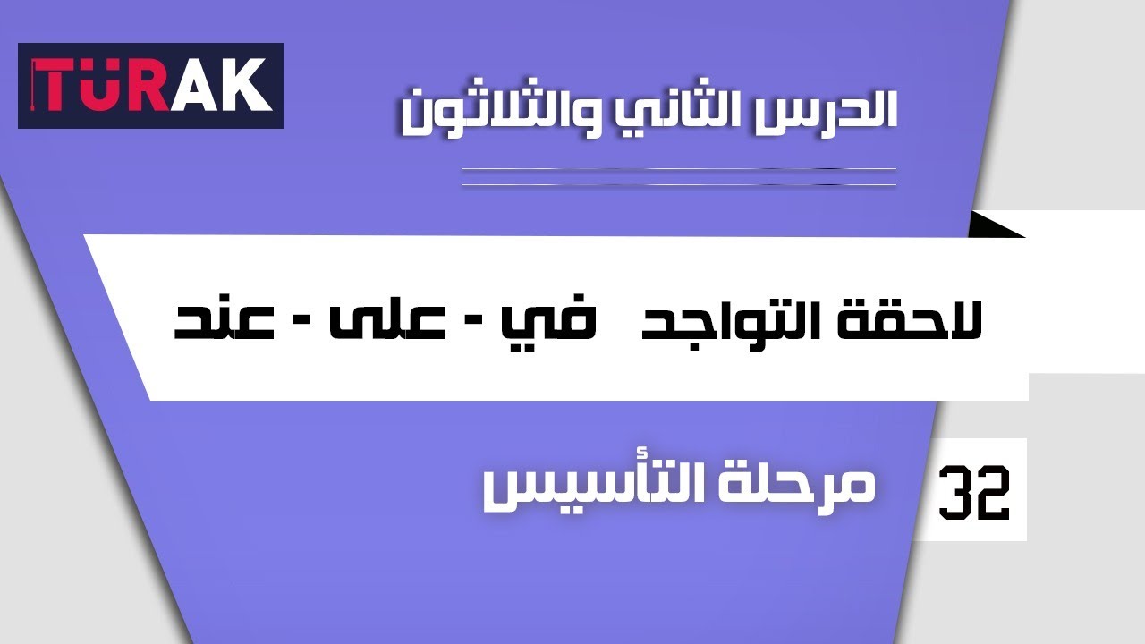 أهم لواحق الحركة - التواجد BULUNMA EKİ