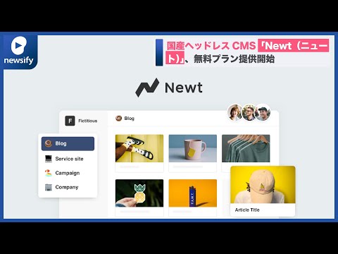 国産ヘッドレスCMS「Newt（ニュート）」、無料プラン提供開始(2022年3月8日)