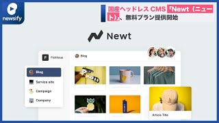 国産ヘッドレスCMS「Newt（ニュート）」、無料プラン提供開始(2022年3月8日)