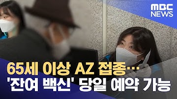 65세 이상 AZ 접종…잔여 백신