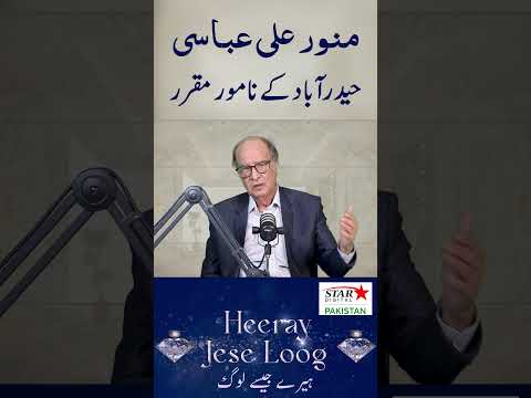 منور علی عباسی | حیدرآباد کے نامور مقرر | Heeray Jesay Loog