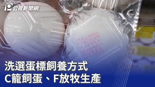 洗選蛋標飼養方式 C籠飼蛋、F放牧生產｜20251007 公視晚間新聞