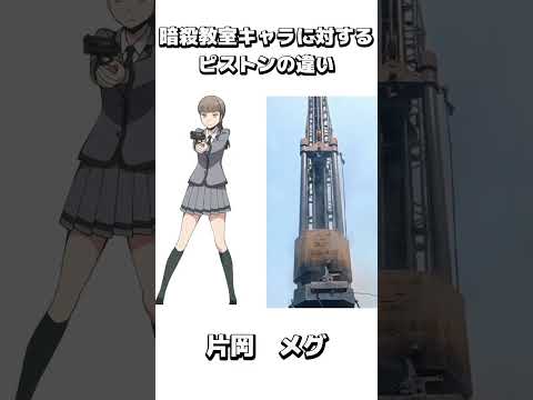 暗殺教室キャラに対するピストンの違い#アニメ #暗殺教室 #anime #shorts