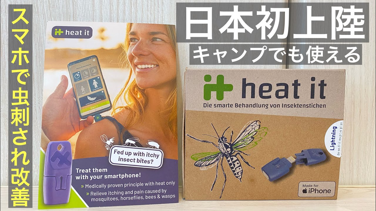 日本初上陸！「Heat it」熱で虫刺されを防ぐアイテムがクラウドファン 