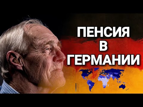 ПЕНСИЯ В ГЕРМАНИИ. Как живут в Германии простые пенсионеры.