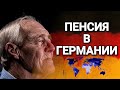 ПЕНСИЯ В ГЕРМАНИИ. Как живут в Германии простые пенсионеры.