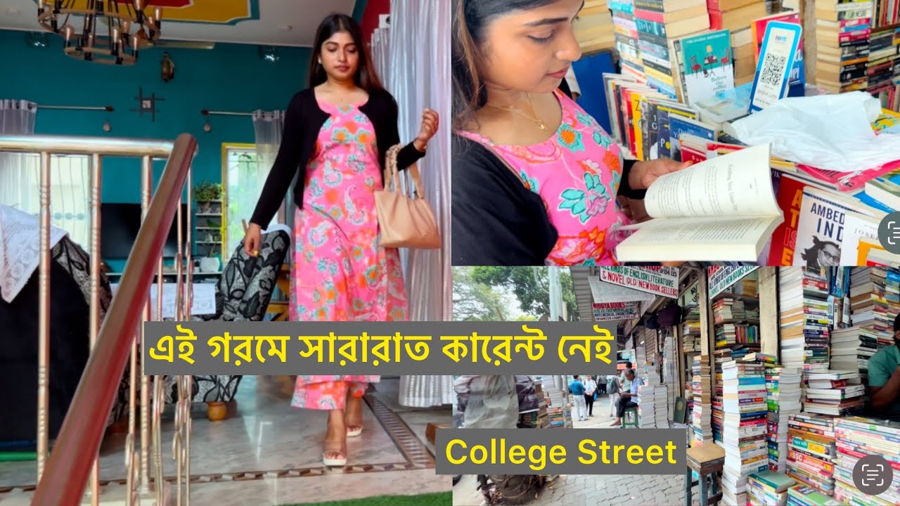 সারারাত কারেন্ট নেই বাড়িতে,হঠাৎ ছুটতে হল কলকাতা বিশ্ববিদ্যালয়ে,কলেজ স্ট্রিট থেকে কি কি বই কিনলাম…