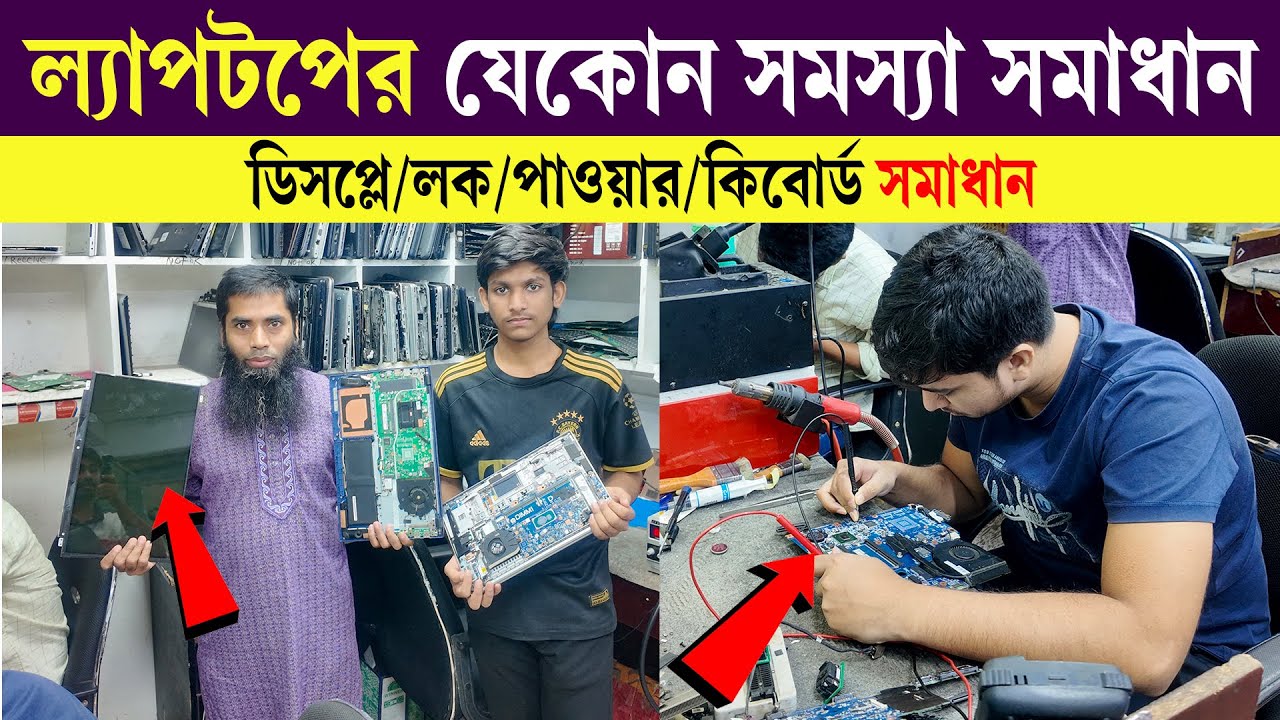 laptop Servicing Dhaka🔥ল্যাপটপের  সমস্যার সমাধান🔥Trusted Laptop Service Center in BD