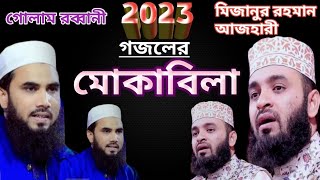 গজলের মোকাবিলা?? মিজানুর রহমান আজহারী ও গোলাম রব্বানী|| Bangla Gojol|| Bangla Islamic Song|| Gojol