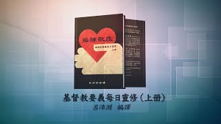 《操練敬虔（基督教要義  上冊）聆聽版》10/09[2.7.4]律法中的應許並非毫無意義