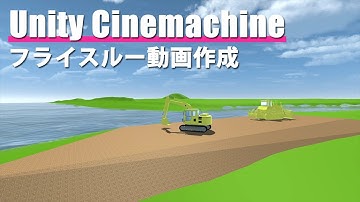Unity Cinemachineでフライスルー動画を作成