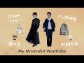 2コーデで私服の制服化。飽きっぽい低身長OLのミニマムワードローブ