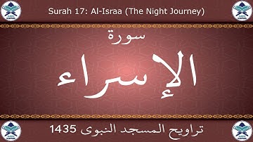 تراويح المسجد النبوي 1435 - سورة الإسراء