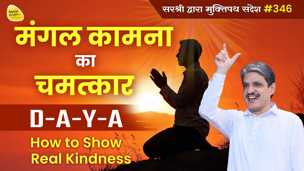 World Kindness Day असली दया कैसे करें Healing Vibration #sirshree #kindnessday YTB#346