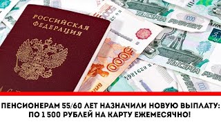 Пенсионерам 55/60 лет назначили новую выплату:  По 1 500 рублей на карту ежемесячно!